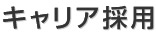 キャリア採用