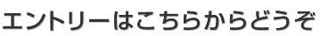 エントリーはこちらから