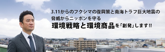 3.11からのフクシマの復興と南海トラフ巨大地震の脅威からニッポンを守る