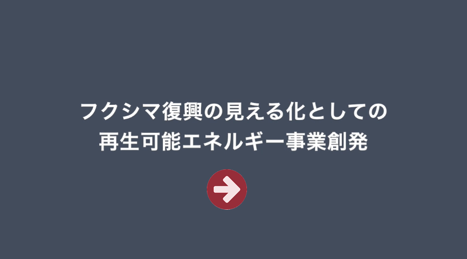 フクシマ復興の見える化としての再生可能エネルギー事業創発