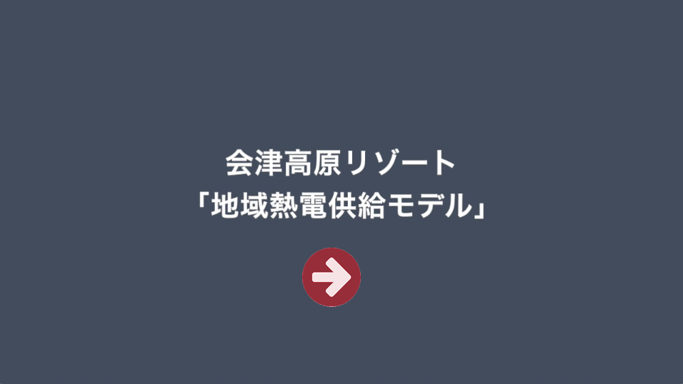 会津高原リゾート『地域熱電供給モデル』