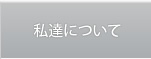 私達について