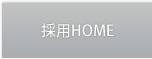 採用HOME