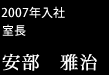 2007年入社室長/安部雅治