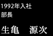 1992年入社部長/生亀源次