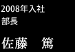 2008年入社部長/佐藤　篤