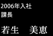 2006年入社課長/若生美恵