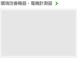 環境改善機器・電機計測器